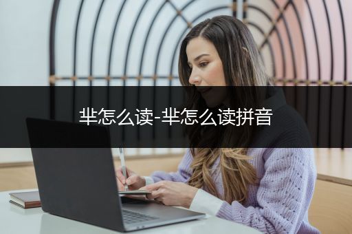 芈怎么读-芈怎么读拼音